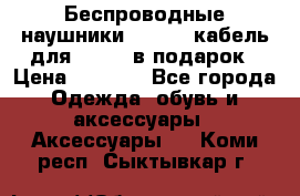 Беспроводные наушники Airpods кабель для Iphone в подарок › Цена ­ 2 790 - Все города Одежда, обувь и аксессуары » Аксессуары   . Коми респ.,Сыктывкар г.